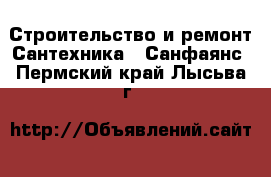 Строительство и ремонт Сантехника - Санфаянс. Пермский край,Лысьва г.